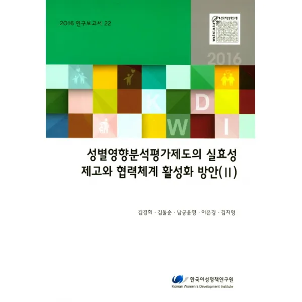 성별영향분석평가제도의 실효성 제고와 협력체계 활성화 방안. 2 한국여성정책연구원