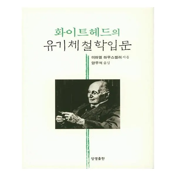 화이트헤드의 유기체철학입문