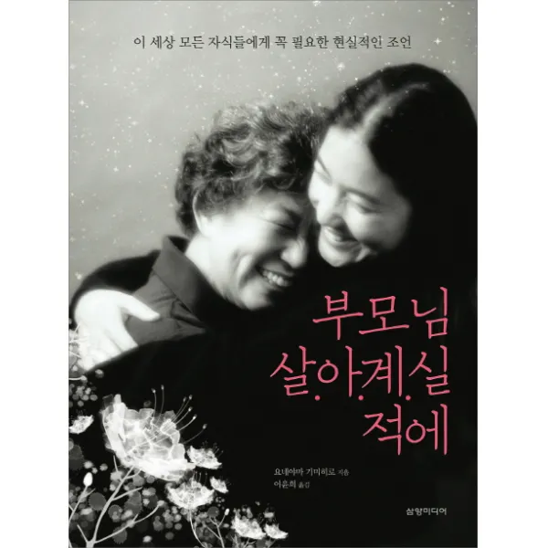 부모님 살아계실 적에:이 세상 모든 자식들에게 꼭 필요한 현실적인 조언, 삼양미디어