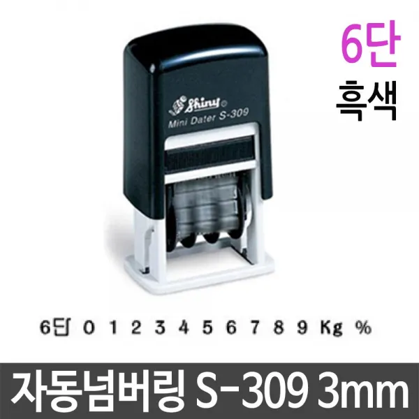 [AUD_0803643] 자동 넘버링 스탬프 3mm 6단 흑색 제품 번호 날인 숫자인 만년도장 사무실도장 자동스탬프 도장제작, 단일상품, 단일상품