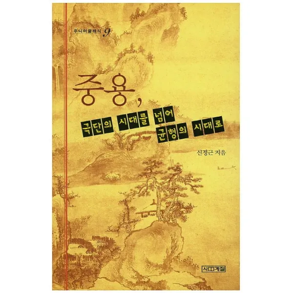 중용 극단의 시대를 넘어 균형의 시대로, 사계절