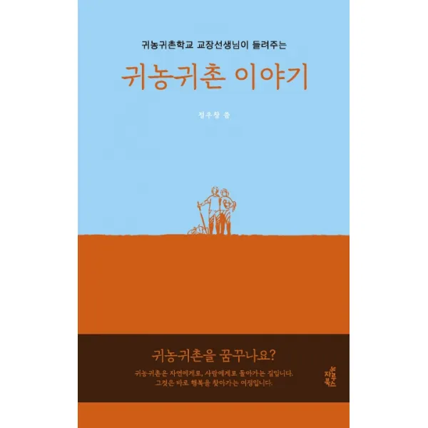귀농귀촌학교 교장선생님이 들려주는 귀농귀촌 이야기:귀농귀촌학교 교장선생님이 들려주는, 자루북스