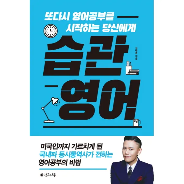습관 영어:또다시 영어공부를 시작하는 당신에게, 망고나무