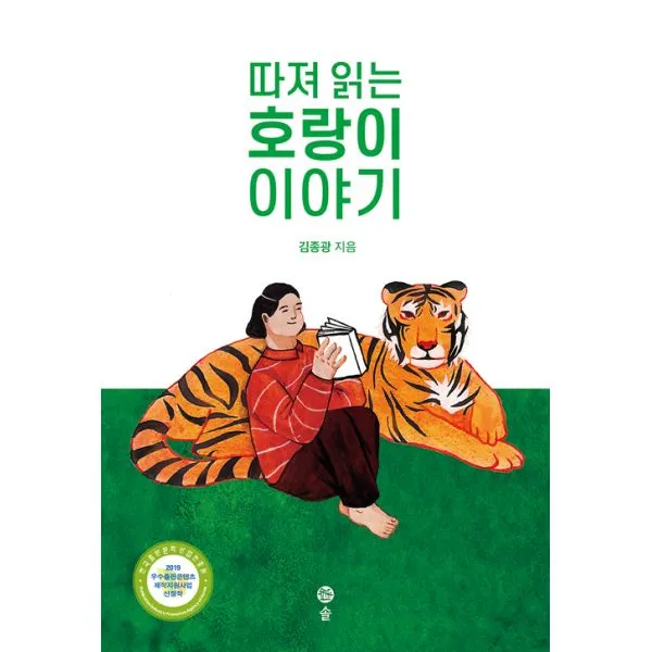 따져 읽는 호랑이 이야기 : 한국출판문화산업진흥원 ‘2019년 우수출판콘텐츠 제작지원’ 사업 선정작 솔출판사