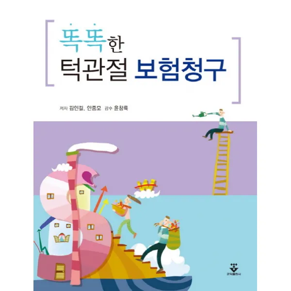똑똑한 턱관절 보험청구, 군자출판사