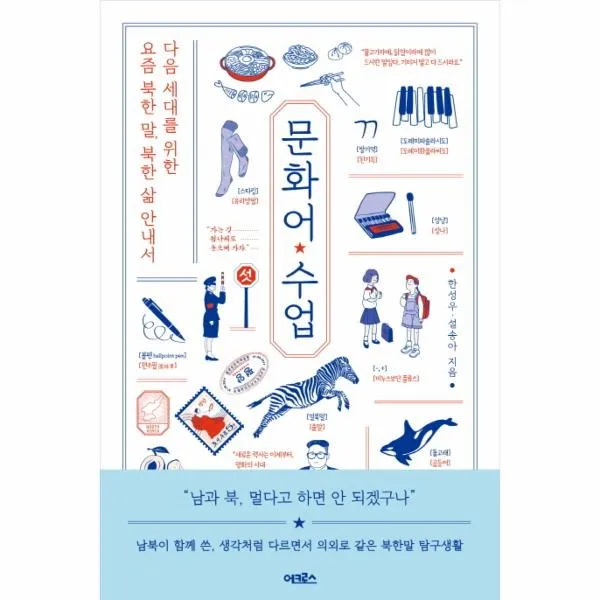 이노플리아 문화어 수업 다음 세대를 위한 요즘 북한 말 북한 삶 안내서, One color | One Size@1
