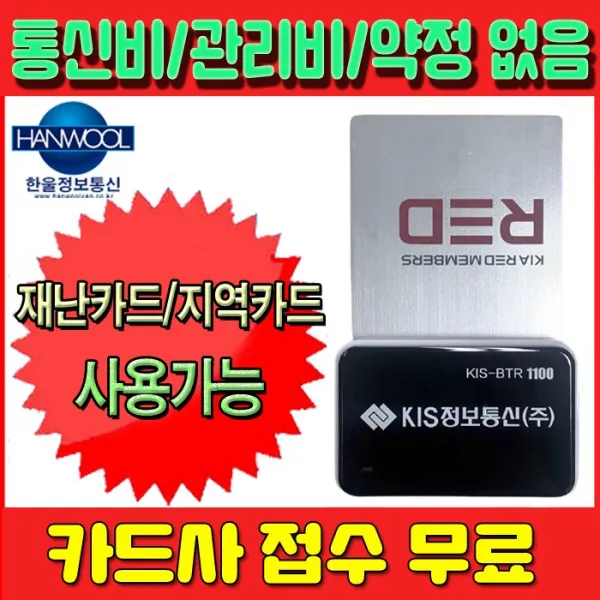 KIS-BTR1100 스마트폰 블루투스 무선 카드단말기 한울정보통신