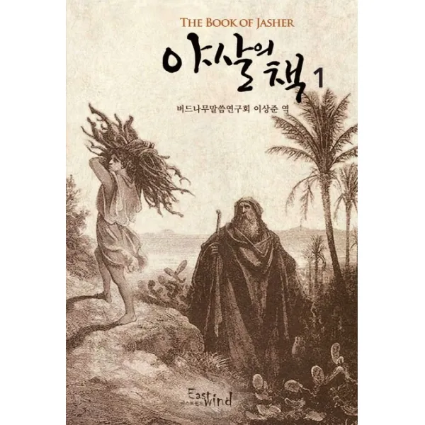 야살의 책. 1, 이스트윈드