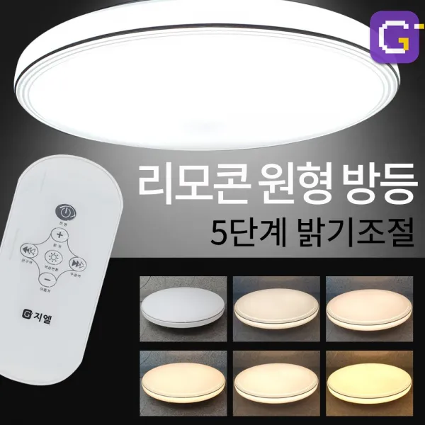 보소지엘 리모콘 led방등 원형방등 수유등 취침등 공부방 안방 5단계밝기조절 인테리어 조명