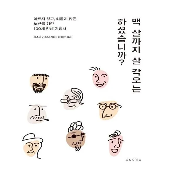 [아고라] 백 살까지 살 각오는 하셨습니까