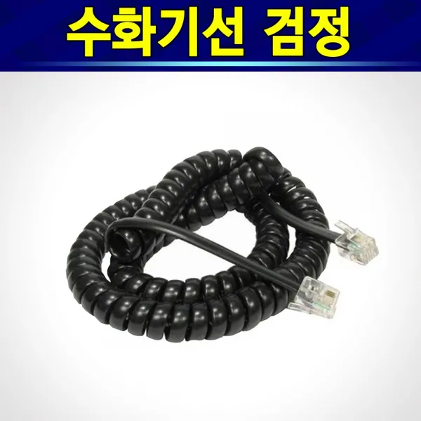 알(R)전산 전화선 / 전화코드선 / 수화기선 (옵션에서 선택 후 구매)