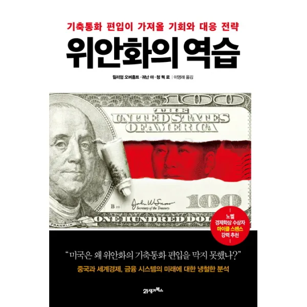 위안화의 역습 : 기축통화 편입이 가져올 기회와 대응전략, 21세기북스