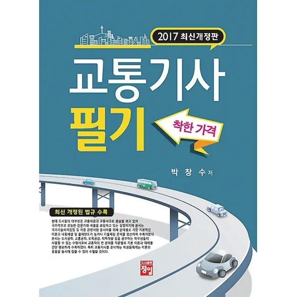 2017 교통기사 필기, 도서출판정일