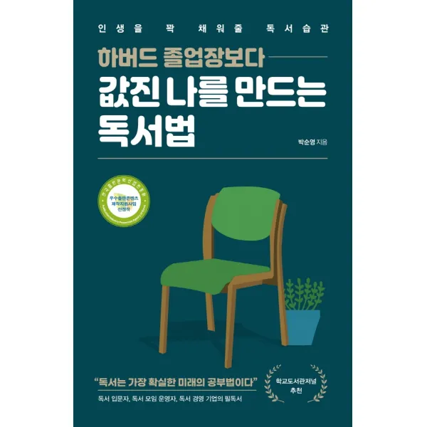 하버드 졸업장보다 값진 나를 만드는 독서법:인생을 꽉 채워줄 독서습관, 미래문화사, 박순영