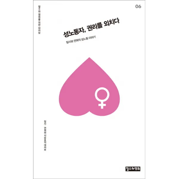 성노동자, 권리를 외치다:밀사와 연희의 성노동 이야기, 철수와영희