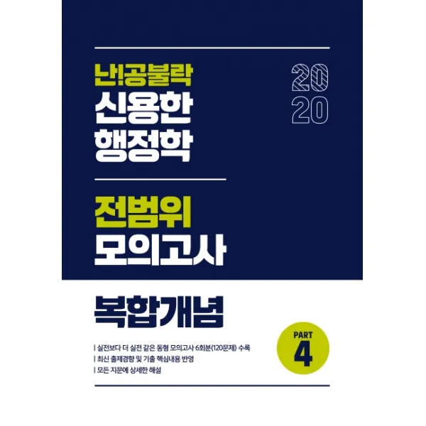 난!공불락 신용한 행정학 전범위모의고사 복합개념 Part. 4 2020 위메스