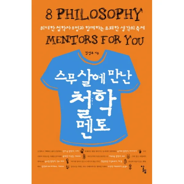 스무 살에 만난 철학 멘토:위대한 철학자 8명과 함께하는 유쾌한 생각의 축제, 알렙