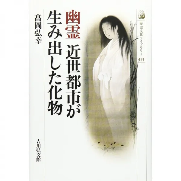 일본배송 유령 근세 도시가 만든 도깨비(역사 문화 총서)히로유키 타카오카책 통판 Amazon, 단일옵션, 단일옵션