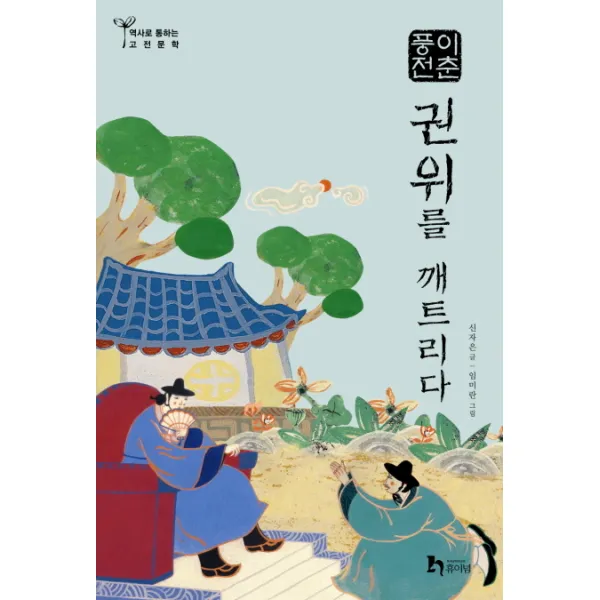 권위를 깨트리다: 이춘풍전, 휴이넘