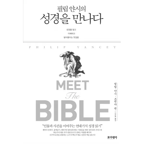 필립 얀시의 성경을 만나다:성경을 알고 이해하고 받아들이는 첫걸음, 포이에마