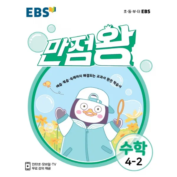 EBS 만점왕 초등 수학 4-2(2021):예습 복습 숙제까지 해결되는 교과서 완전 학습서, EBS한국교육방송공사