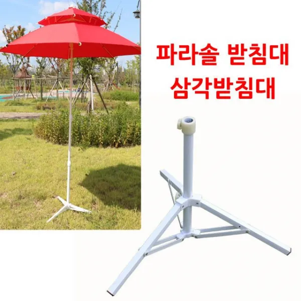 파라솔 받침대-삼각받침대 ;@RQ70n*Y19245+Gv 각파`받침 *UY19301#+ ;Good!!+Service