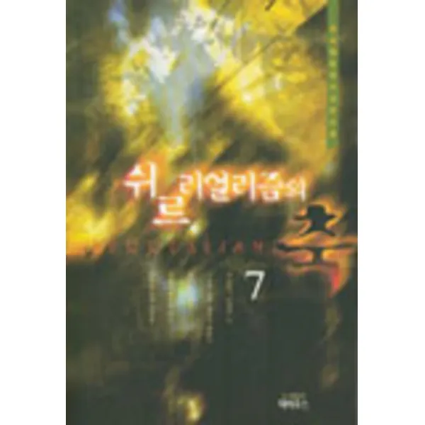 엘리트북 쉬르리얼리즘의 축 2-7 (6권세트)