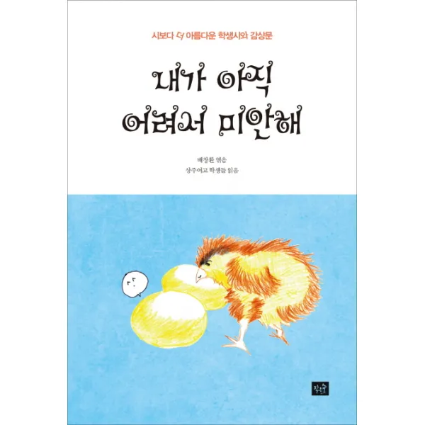 내가 아직 어려서 미안해:시보다 더 아름다운 학생시와 감상문, 작은숲