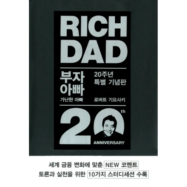 부자 아빠 가난한 아빠. 1(20주년 특별 기념판), 민음인