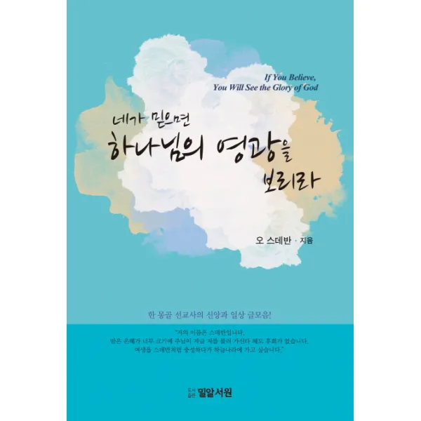 네가 믿으면 하나님의 영광을 보리라, 밀알서원