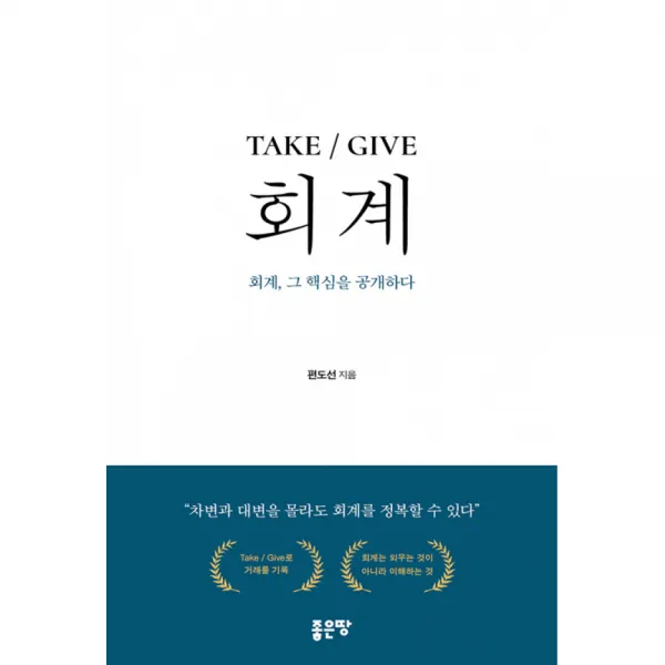 TAKE / GIVE 회계 -회계 그 핵심을 공개하다, 좋은땅