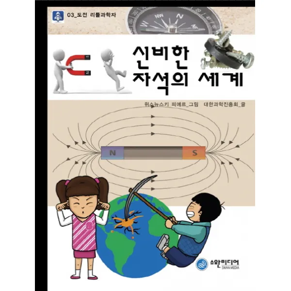 신비한 자석의 세계, 스완미디어