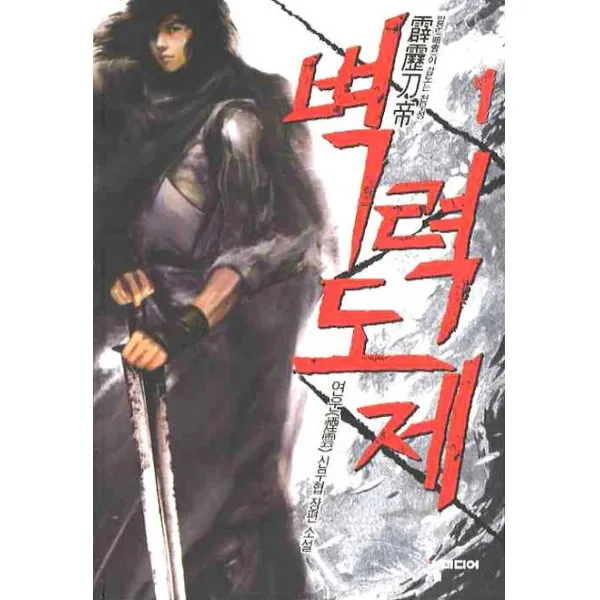 벽력도제. 1:연운 신무협 장편 소설, 뿔미디어