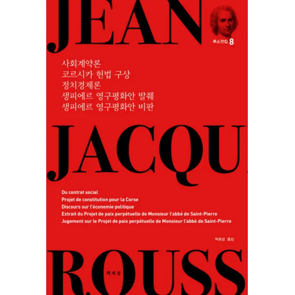 사회계약론 코르시카 헌법 구상 정치경제론 생피에르 영구평화안 발췌 생피에르 영구평화안 비판, 책세상