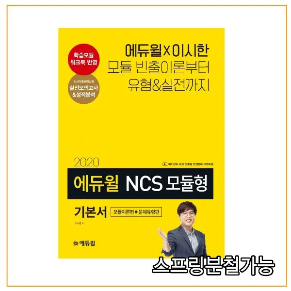 (에듀윌) 2020 에듀윌 NCS 모듈형 기본서 (모듈이론편+문제유형편), 2권으로