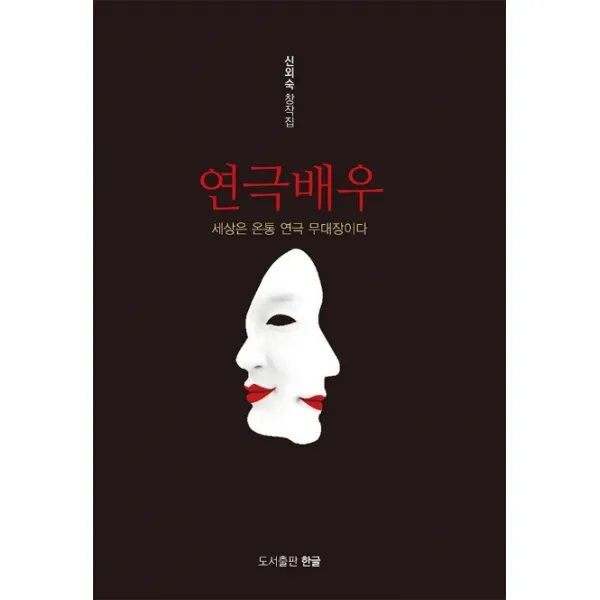 연극 배우:신외숙 창작집, 한글