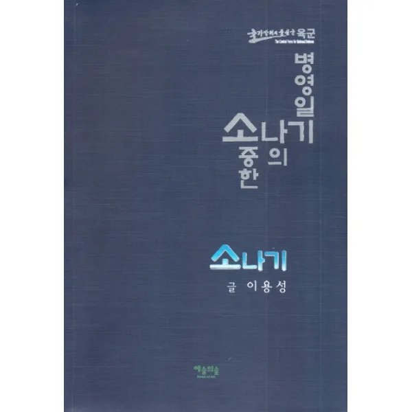 소나기:소중한 나의 병영일기, 예술의숲
