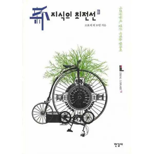신지식의 최전선. 3:사회공동체 열린 세계를 향하여, 한길사