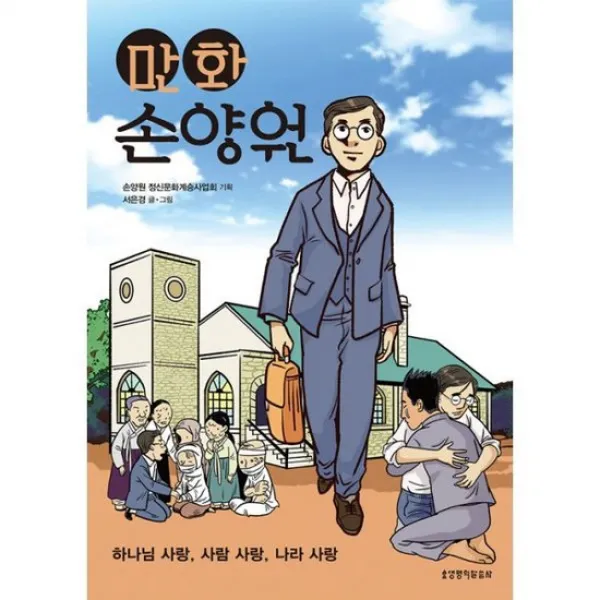 만화 손양원