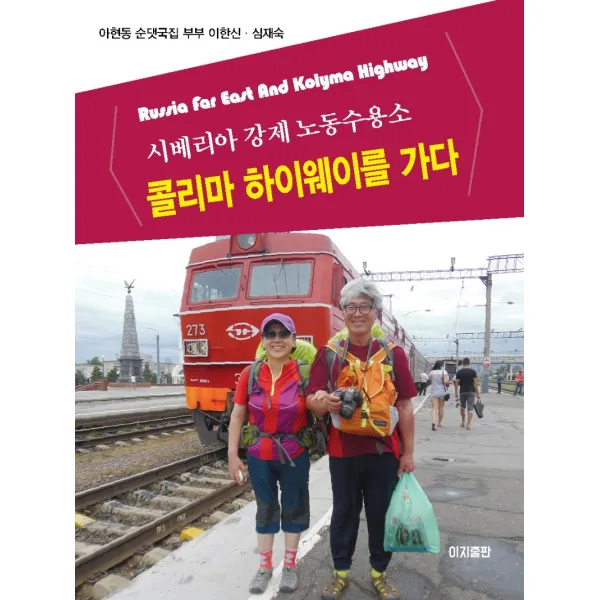 콜리마 하이웨이를 가다:시베리아 강제노동수용소, 이한신, 이지출판사