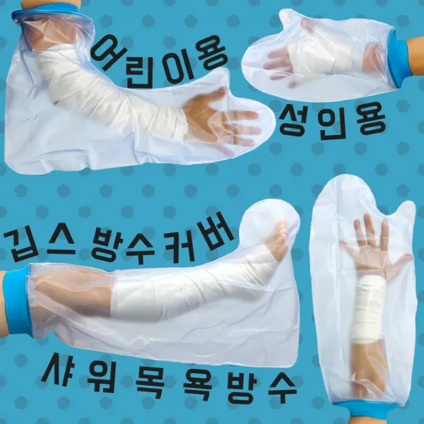 깁스방수커버 샤워 목욕 수영 방수 1개 9. 어린이용 팔 220231 