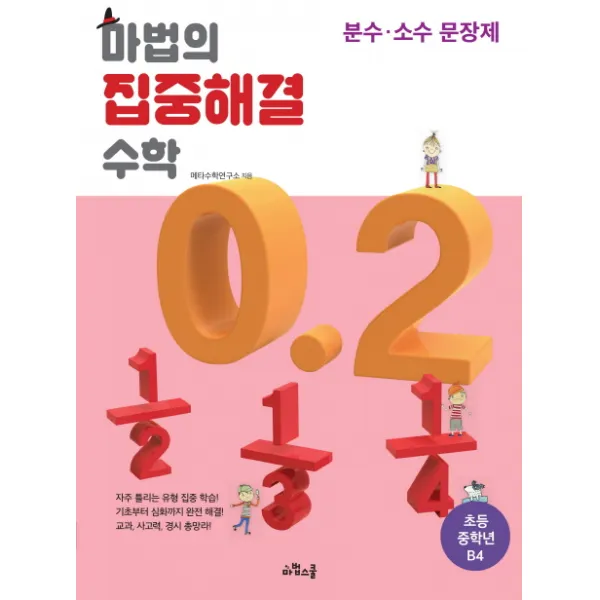 마법의 집중해결 수학 초등 중학년 B4: 분수 소수 문장제, 마법스쿨