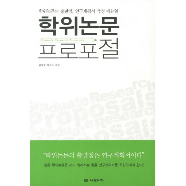 학위논문 프로포절:학위논문의 출발점 연구계획서 작성 메뉴얼, 나눔의집