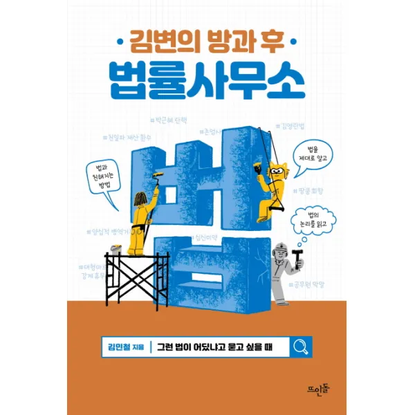 김변의 방과 후 법률사무소, 뜨인돌출판사