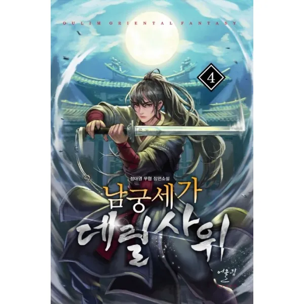 남궁세가 데릴사위. 4:정대영 무협 장편소설, 어울림, 9788999268526, 정대영 저