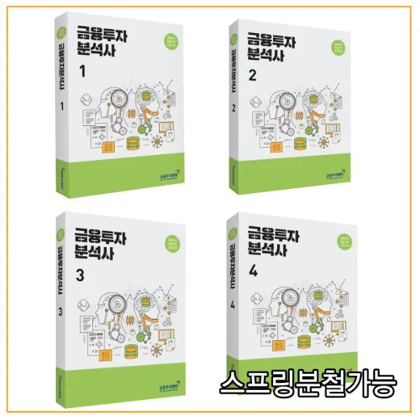 (금융투자협회) 2021 금융투자분석사 세트 1+2+3+4 (전4권), 분철안함