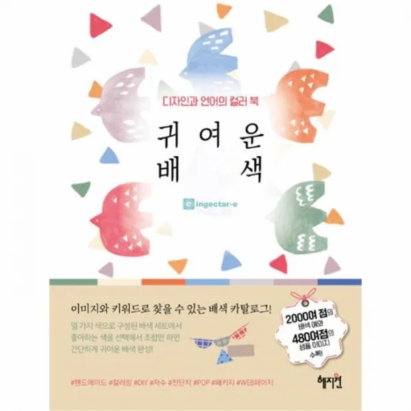 유니오니아시아 귀여운 배색 디자인과 언어의 컬러북