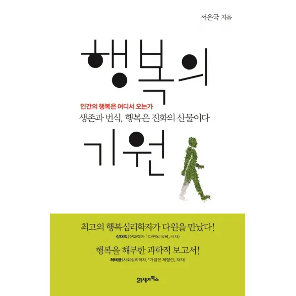 행복의 기원:인간의 행복은 어디서 오는가 / 생존과 번식, 행복은 진화의 산물이다