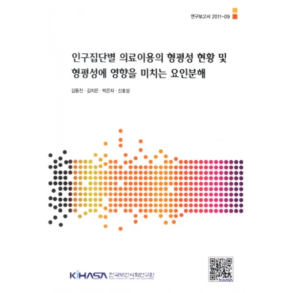 인구집단별 의료이용의 형평성 현황 및 형평성에 영향을 미치는 요인분해, 한국보건사회연구원