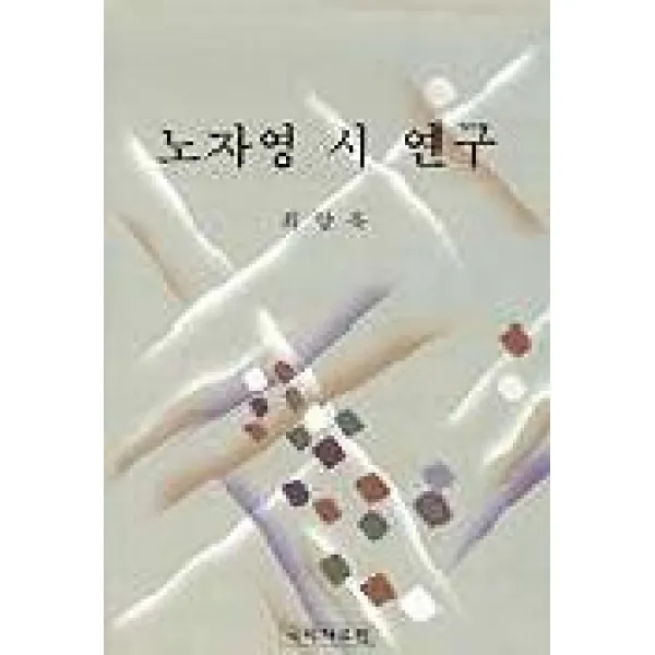 노자영 시 연구, 국학자료원